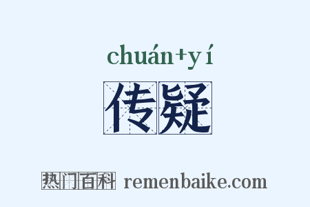 传疑是什么意思的图片